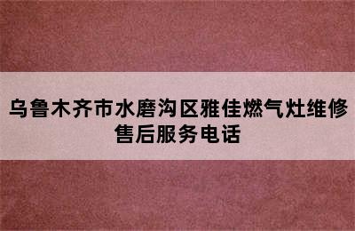 乌鲁木齐市水磨沟区雅佳燃气灶维修售后服务电话