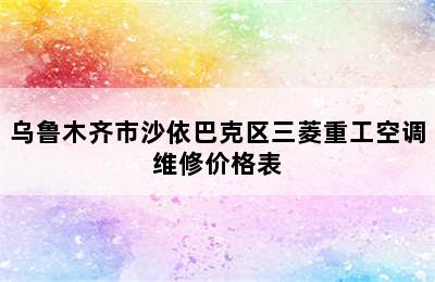 乌鲁木齐市沙依巴克区三菱重工空调维修价格表