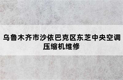 乌鲁木齐市沙依巴克区东芝中央空调压缩机维修