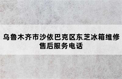 乌鲁木齐市沙依巴克区东芝冰箱维修售后服务电话