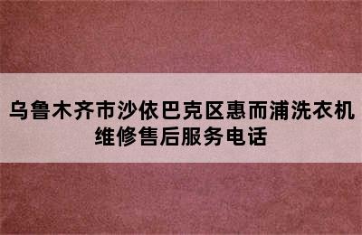 乌鲁木齐市沙依巴克区惠而浦洗衣机维修售后服务电话