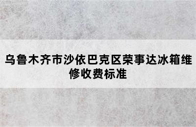 乌鲁木齐市沙依巴克区荣事达冰箱维修收费标准