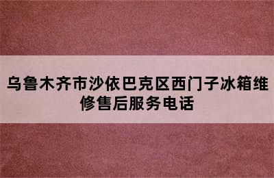 乌鲁木齐市沙依巴克区西门子冰箱维修售后服务电话