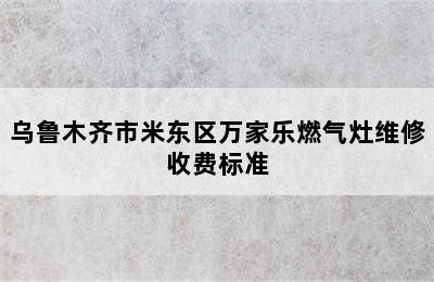 乌鲁木齐市米东区万家乐燃气灶维修收费标准