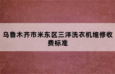 乌鲁木齐市米东区三洋洗衣机维修收费标准