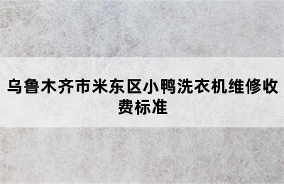 乌鲁木齐市米东区小鸭洗衣机维修收费标准