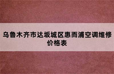 乌鲁木齐市达坂城区惠而浦空调维修价格表