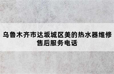 乌鲁木齐市达坂城区美的热水器维修售后服务电话