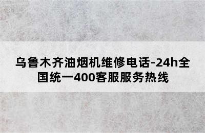 乌鲁木齐油烟机维修电话-24h全国统一400客服服务热线