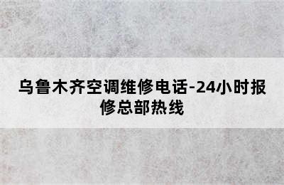 乌鲁木齐空调维修电话-24小时报修总部热线