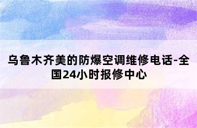 乌鲁木齐美的防爆空调维修电话-全国24小时报修中心