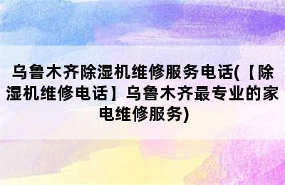 乌鲁木齐除湿机维修服务电话(【除湿机维修电话】乌鲁木齐最专业的家电维修服务)