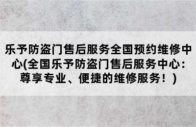 乐予防盗门售后服务全国预约维修中心(全国乐予防盗门售后服务中心：尊享专业、便捷的维修服务！)