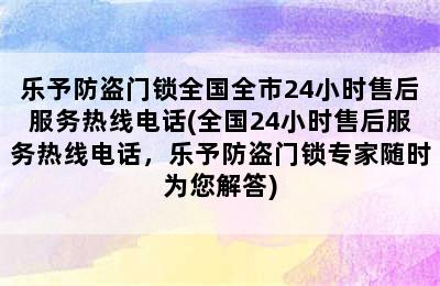 乐予防盗门锁全国全市24小时售后服务热线电话(全国24小时售后服务热线电话，乐予防盗门锁专家随时为您解答)