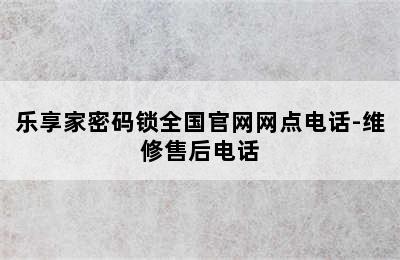 乐享家密码锁全国官网网点电话-维修售后电话