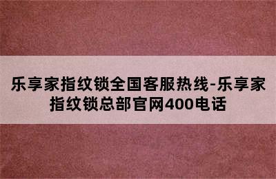 乐享家指纹锁全国客服热线-乐享家指纹锁总部官网400电话