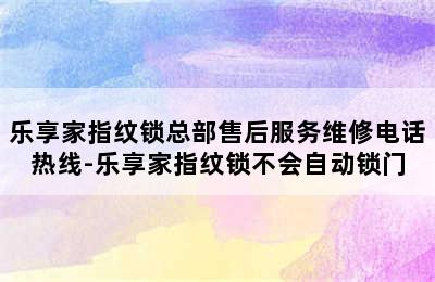 乐享家指纹锁总部售后服务维修电话热线-乐享家指纹锁不会自动锁门