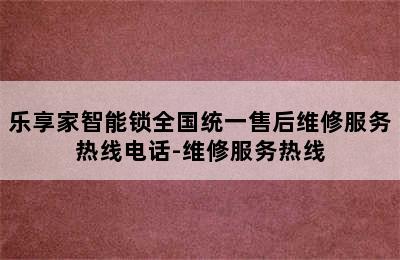 乐享家智能锁全国统一售后维修服务热线电话-维修服务热线