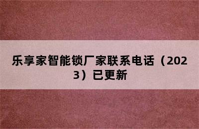 乐享家智能锁厂家联系电话（2023）已更新