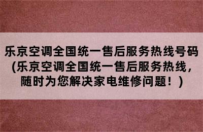 乐京空调全国统一售后服务热线号码(乐京空调全国统一售后服务热线，随时为您解决家电维修问题！)