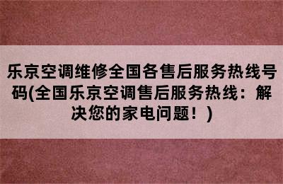 乐京空调维修全国各售后服务热线号码(全国乐京空调售后服务热线：解决您的家电问题！)