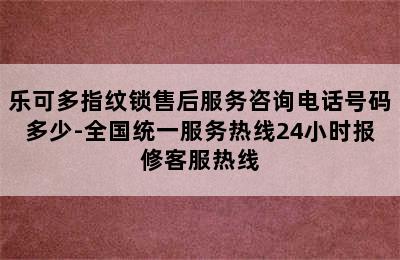 乐可多指纹锁售后服务咨询电话号码多少-全国统一服务热线24小时报修客服热线