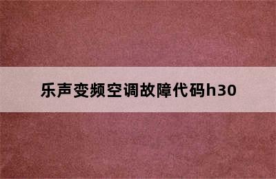 乐声变频空调故障代码h30