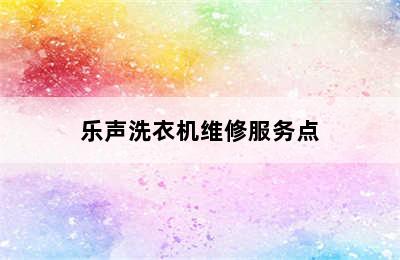 乐声洗衣机维修服务点