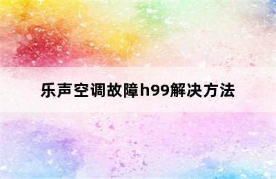 乐声空调故障h99解决方法