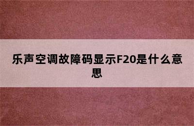 乐声空调故障码显示F20是什么意思