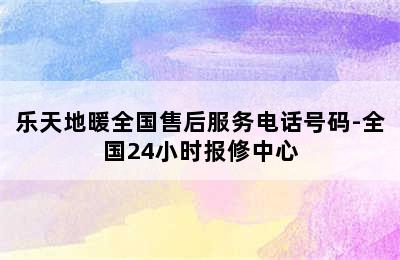 乐天地暖全国售后服务电话号码-全国24小时报修中心