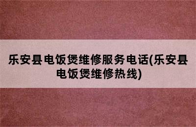 乐安县电饭煲维修服务电话(乐安县电饭煲维修热线)