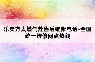 乐安方太燃气灶售后维修电话-全国统一维修网点热线