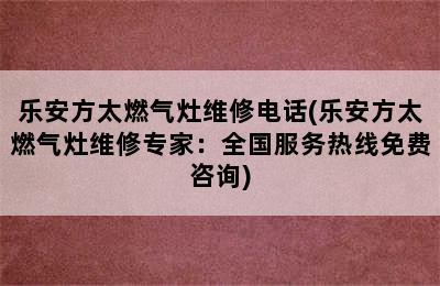 乐安方太燃气灶维修电话(乐安方太燃气灶维修专家：全国服务热线免费咨询)