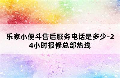 乐家小便斗售后服务电话是多少-24小时报修总部热线