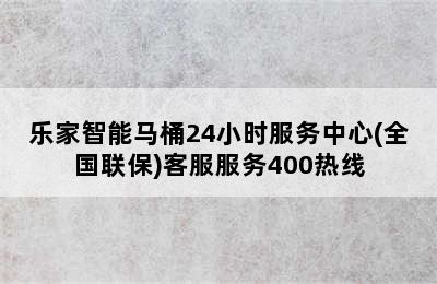 乐家智能马桶24小时服务中心(全国联保)客服服务400热线