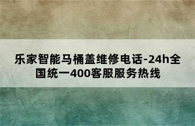 乐家智能马桶盖维修电话-24h全国统一400客服服务热线