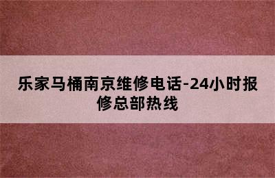 乐家马桶南京维修电话-24小时报修总部热线