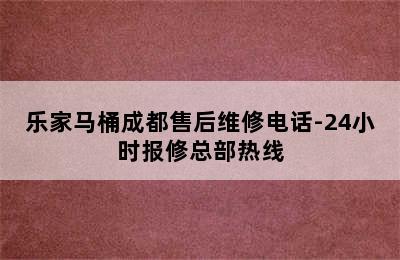 乐家马桶成都售后维修电话-24小时报修总部热线