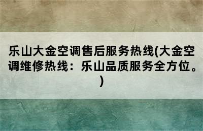 乐山大金空调售后服务热线(大金空调维修热线：乐山品质服务全方位。)