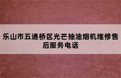 乐山市五通桥区光芒抽油烟机维修售后服务电话