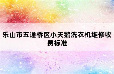 乐山市五通桥区小天鹅洗衣机维修收费标准