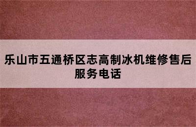 乐山市五通桥区志高制冰机维修售后服务电话