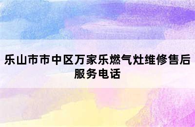 乐山市市中区万家乐燃气灶维修售后服务电话