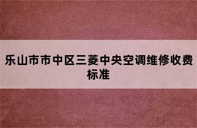 乐山市市中区三菱中央空调维修收费标准