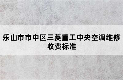 乐山市市中区三菱重工中央空调维修收费标准