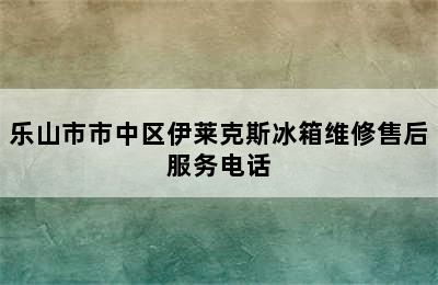 乐山市市中区伊莱克斯冰箱维修售后服务电话