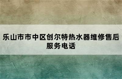 乐山市市中区创尔特热水器维修售后服务电话