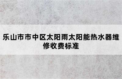 乐山市市中区太阳雨太阳能热水器维修收费标准