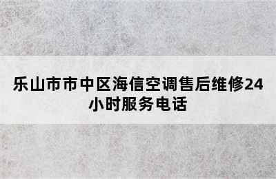 乐山市市中区海信空调售后维修24小时服务电话